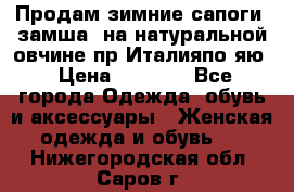 Продам зимние сапоги (замша, на натуральной овчине)пр.Италияпо.яю › Цена ­ 4 500 - Все города Одежда, обувь и аксессуары » Женская одежда и обувь   . Нижегородская обл.,Саров г.